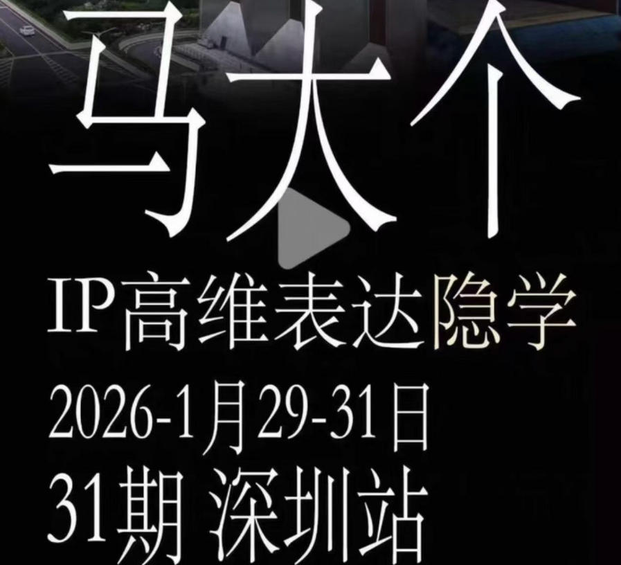 马大个《IP高维表达》全套12800线下大课笔记,手把手教你打造个人IP-知行阁轻创网-分享网络赚钱项目-全网首发副业项目实操平台-副业创业项目网