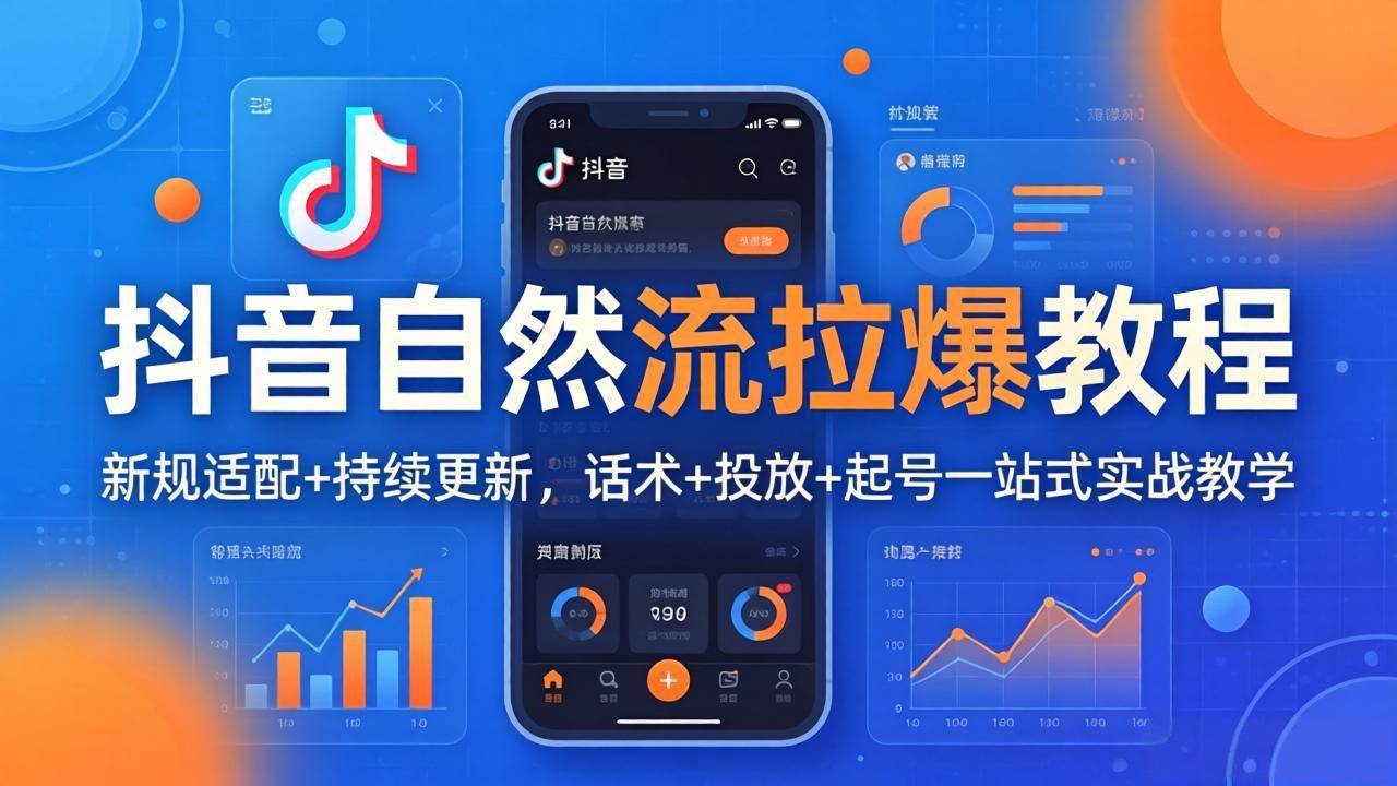 (18047期)抖音自然流拉爆教程:新规适配+持续更新,话术+投放+起号一站式实战教学(更新26年4月)-知行阁轻创网-分享网络赚钱项目-全网首发副业项目实操平台-副业创业项目网