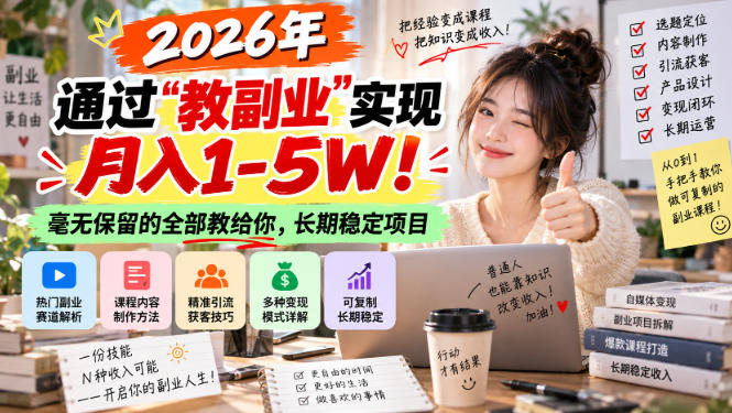2026年通过“教副业”实现月入1-5W!毫无保留的全部教给你,长期稳定项目【揭秘】 2026年通过“教副业”实现月入1-5W!毫无保留的全部教给你,长期稳定项目【揭秘】