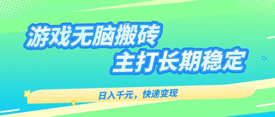 （15778期）游戏全自动无脑搬砖，日入千元，主打长期稳定，快速变现-知行阁轻创网-分享网络赚钱项目-全网首发副业项目实操平台-副业创业项目网