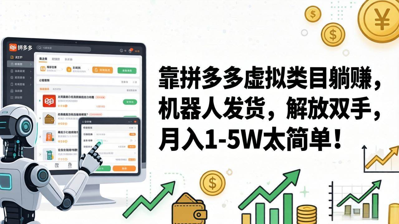 (17797期)靠拼多多虚拟类目躺赚,机器人发货,解放双手,月入 1‑5W 太简单! (17797期)靠拼多多虚拟类目躺赚,机器人发货,解放双手,月入 1‑5W 太简单!