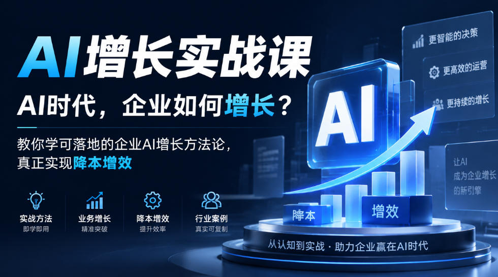 AI增长实战课，AI时代，企业如何增长？教你学可落地的企业AI增长方法论，真正实现降本增效-知行阁轻创网-分享网络赚钱项目-全网首发副业项目实操平台-副业创业项目网