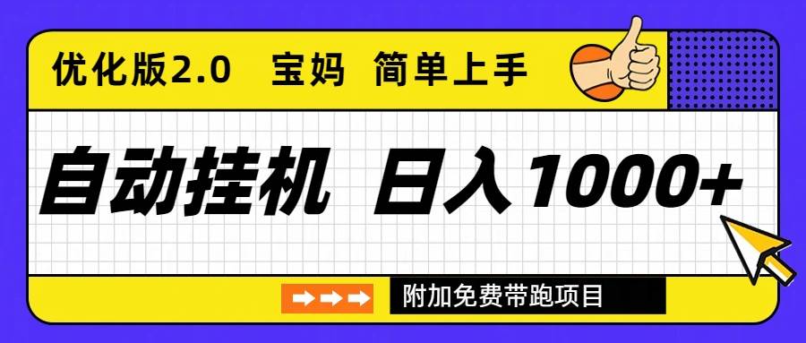 （16853期）自动挂机项目长期稳定单日收益1000+ 优化版2.0-知行阁轻创网-分享网络赚钱项目-全网首发副业项目实操平台-副业创业项目网