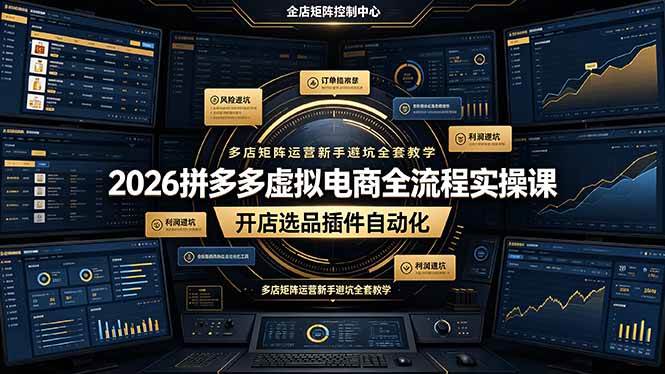 （19136期）2026拼多多虚拟电商全流程实操课，开店选品插件自动化，多店矩阵运营新手避坑全套教学-知行阁轻创网-分享网络赚钱项目-全网首发副业项目实操平台-副业创业项目网