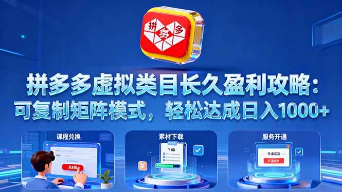 （16283期）拼多多虚拟类目长久盈利攻略：可复制矩阵模式，轻松达成日入 1000+-知行阁轻创网-分享网络赚钱项目-全网首发副业项目实操平台-副业创业项目网