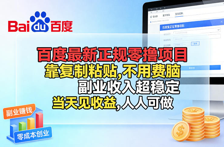 百度最新正规零撸项目，靠复制粘贴，不用费脑，副业收入超稳定，当天见收益，人人可做【揭秘】-知行阁轻创网-分享网络赚钱项目-全网首发副业项目实操平台-副业创业项目网