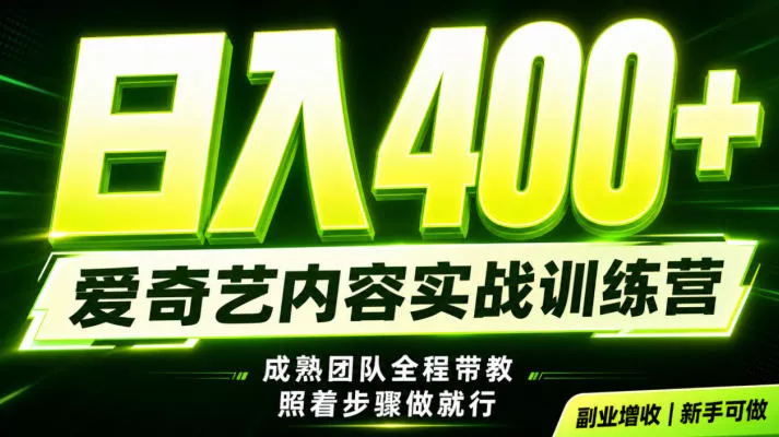 副业必做｜爱奇艺掘金！稳定日入500+，最新风口玩法揭秘！下半年翻身机会，抓紧把握！【揭秘】-知行阁轻创网-分享网络赚钱项目-全网首发副业项目实操平台-副业创业项目网