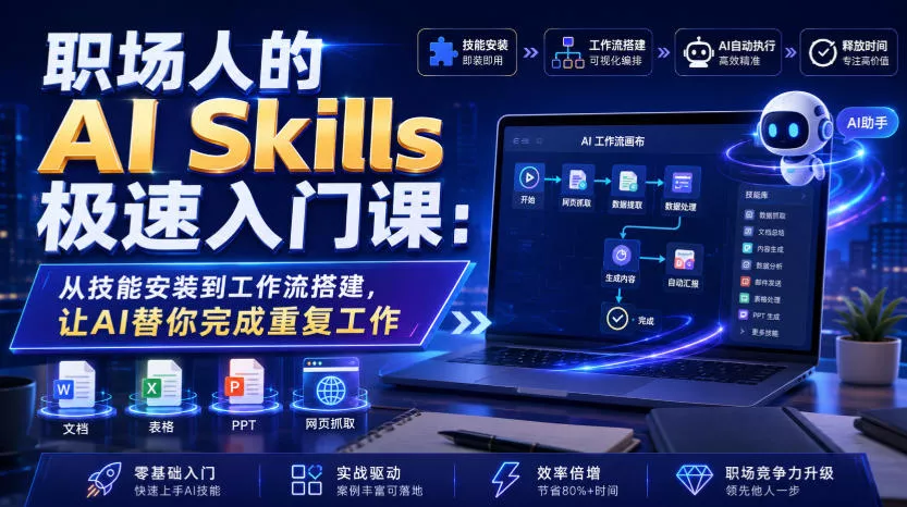 职场人的AI Skills极速入门课：从技能安装到工作流搭建，让AI替你完成重复工作-知行阁轻创网-分享网络赚钱项目-全网首发副业项目实操平台-副业创业项目网