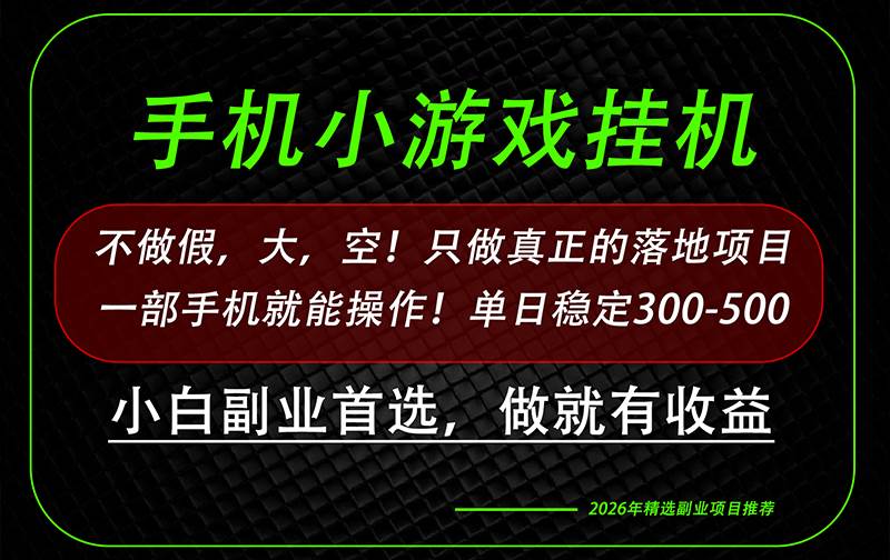 （20096期）这才是真正可落地项目！每天十几分钟就够了，轻松日入500+，长期稳定可做！-知行阁轻创网-分享网络赚钱项目-全网首发副业项目实操平台-副业创业项目网