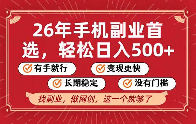 （17194期）26年首选的副业，无操作门槛，稳稳日入500+，可矩阵放大-知行阁轻创网-分享网络赚钱项目-全网首发副业项目实操平台-副业创业项目网