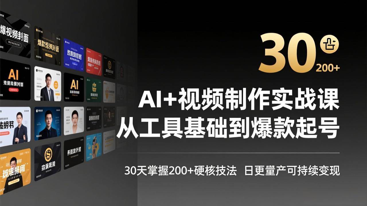 （17555期）AI+视频制作实战班-3月更新：从工具基础到爆款起号，30天掌握200+硬核技法，日更量产可持续变现-知行阁轻创网-分享网络赚钱项目-全网首发副业项目实操平台-副业创业项目网