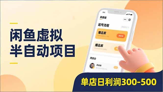 （16961期）闲鱼虚拟半自动项目，半自动起号、全自动升级、爆品库更新，低门槛复制，单店日利润300-500-知行阁轻创网-分享网络赚钱项目-全网首发副业项目实操平台-副业创业项目网