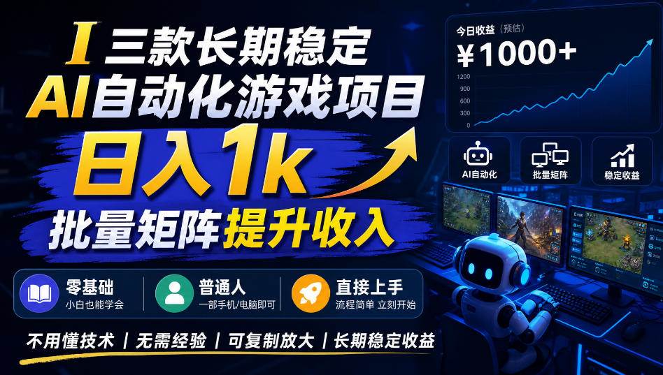 （20839期）【国庆推荐】AI自动化游戏，日入千元，稳定运行三年！-知行阁轻创网-分享网络赚钱项目-全网首发副业项目实操平台-副业创业项目网