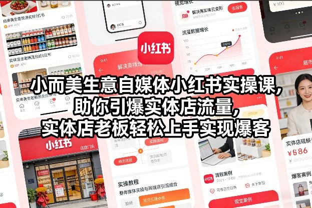 小而美生意自媒体小红书实操课，助你引爆实体店流量，实体店老板轻松上手实现爆客-知行阁轻创网-分享网络赚钱项目-全网首发副业项目实操平台-副业创业项目网