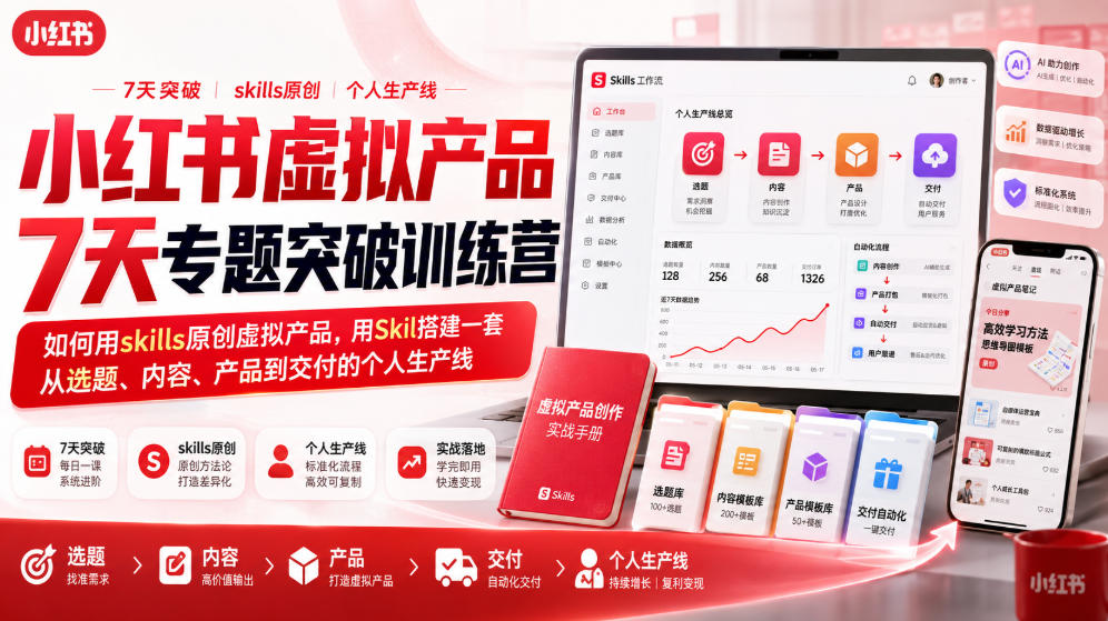 小红书虚拟产品7天专题突破训练营，如何用skills原创虚拟产品，用Skil搭建一套从选题、内容、产品到交付的个人生产线-知行阁轻创网-分享网络赚钱项目-全网首发副业项目实操平台-副业创业项目网