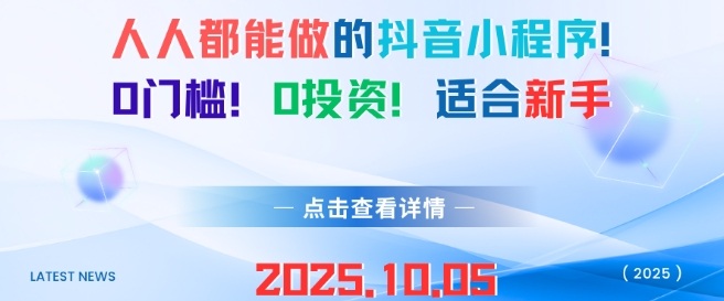 人人都能做的抖音小程序，0门槛0成本，适合新手-知行阁轻创网-分享网络赚钱项目-全网首发副业项目实操平台-副业创业项目网