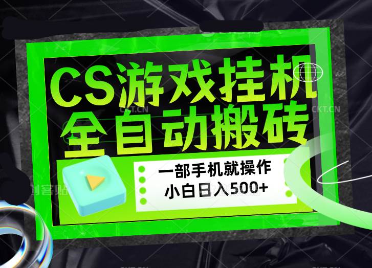 （17876期）CSGO游戏挂机捡漏搬砖，超稳定的项目，带领1000+小白实现日入500+，数据可视频验证-知行阁轻创网-分享网络赚钱项目-全网首发副业项目实操平台-副业创业项目网