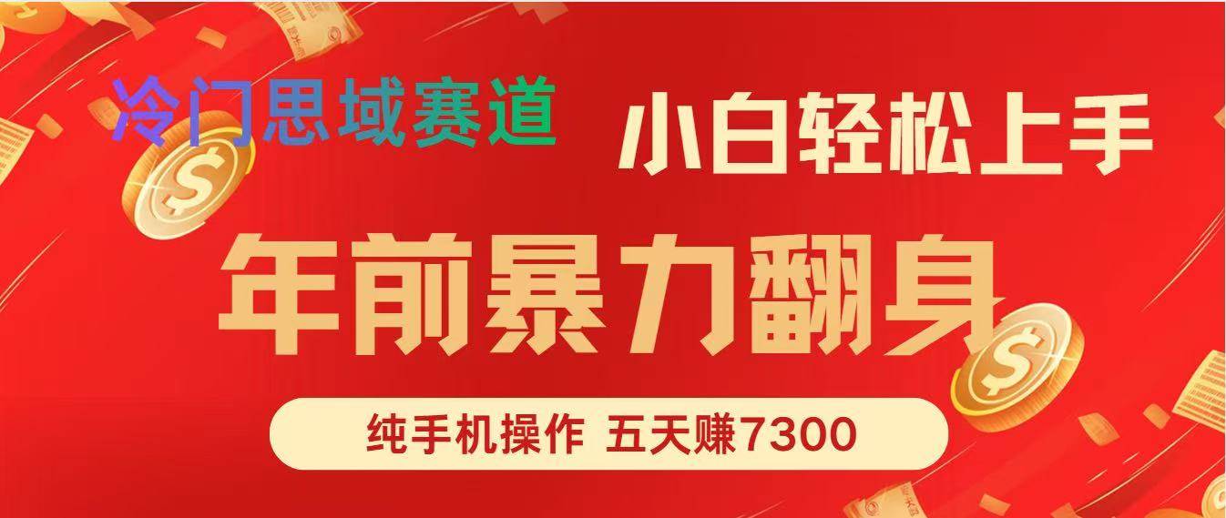 （16881期）年前爆火项目，每单可以赚个300-2000，5天赚了7300-知行阁轻创网-分享网络赚钱项目-全网首发副业项目实操平台-副业创业项目网