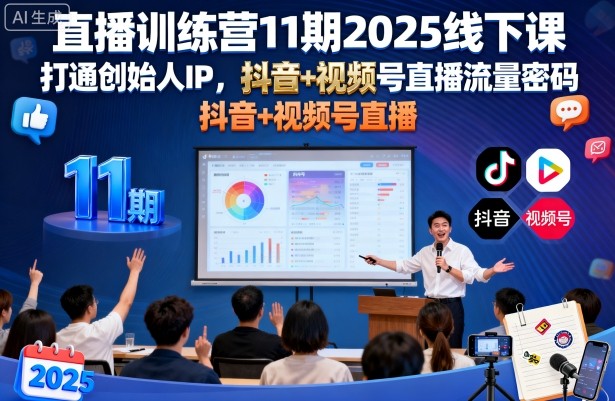 直播训练营11期2025线下课，打通创始人IP，抖音+视频号直播流量密码，教你做出高流量高变现的直播间-知行阁轻创网-分享网络赚钱项目-全网首发副业项目实操平台-副业创业项目网
