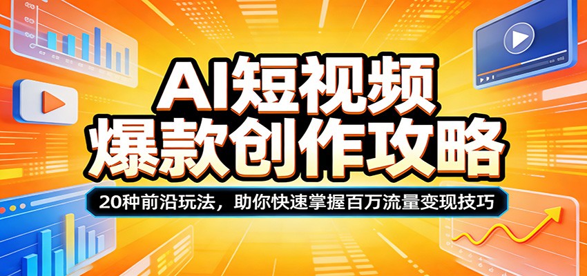 AI短视频爆款创作攻略：20种前沿玩法，助你快速掌握百万流量变现技巧-知行阁轻创网-分享网络赚钱项目-全网首发副业项目实操平台-副业创业项目网