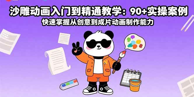 （15783期）沙雕动画入门到精通教学：90+实操案例 快速掌握从创意到成片动画制作能力-知行阁轻创网-分享网络赚钱项目-全网首发副业项目实操平台-副业创业项目网