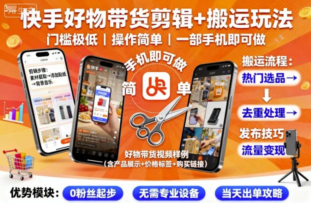 快手好物带货剪辑+搬运玩法，门槛极低，操作简单，一部手机即可玩做-知行阁轻创网-分享网络赚钱项目-全网首发副业项目实操平台-副业创业项目网