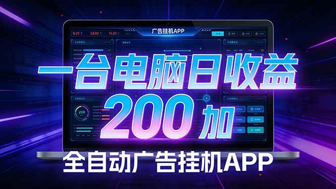 （17585期）全自动广告挂机 · 被动收益终端，单机稳定日收益200+，零门槛-知行阁轻创网-分享网络赚钱项目-全网首发副业项目实操平台-副业创业项目网