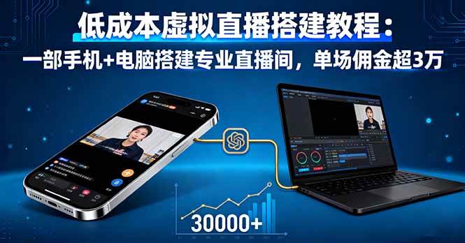 （16156期）低成本虚拟直播搭建教程：一部手机+电脑搭建专业直播间，单场佣金超3万-知行阁轻创网-分享网络赚钱项目-全网首发副业项目实操平台-副业创业项目网