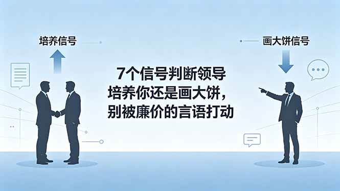 （18941期）付费文章：7个信号判断领导培养你还是画大饼，别被廉价的言语打动-知行阁轻创网-分享网络赚钱项目-全网首发副业项目实操平台-副业创业项目网