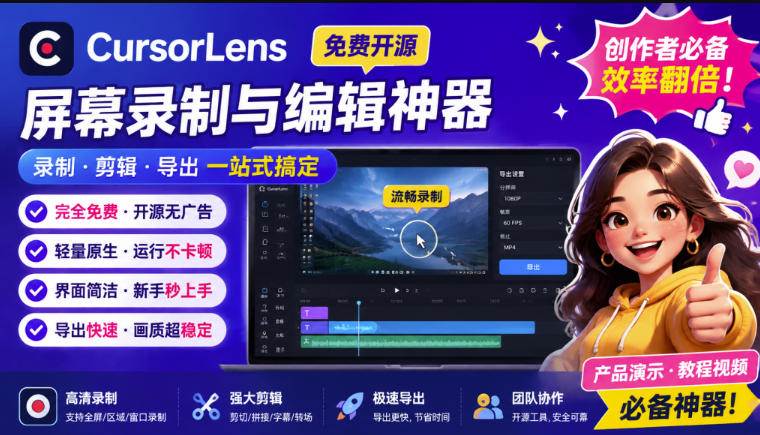 (19971期)CursorLens免费开源录屏工具,支持自动缩放,教程视频录制必备神器 (19971期)CursorLens免费开源录屏工具,支持自动缩放,教程视频录制必备神器
