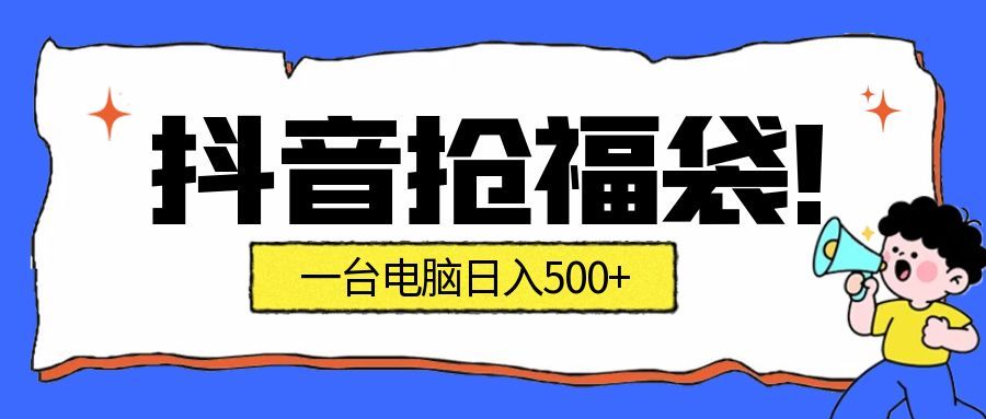 抖音抢福袋挂机项目：自动薅福利，告别手动蹲守！副业增收新姿势！一台电脑日收益500+-知行阁轻创网-分享网络赚钱项目-全网首发副业项目实操平台-副业创业项目网