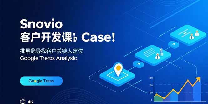 （15894期）Snovio客户开发课：批量找客户，关键人定位，谷歌趋势分析-知行阁轻创网-分享网络赚钱项目-全网首发副业项目实操平台-副业创业项目网