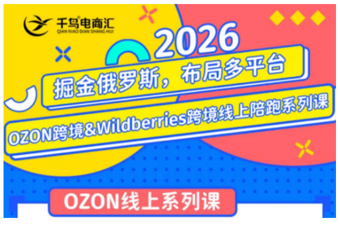 千鸟跨境·26年OZON&wildberries跨境店线上陪跑训练营,兼顾新手入门与高阶进阶,帮助卖家高效布局俄罗斯市场(更新)-知行阁轻创网-分享网络赚钱项目-全网首发副业项目实操平台-副业创业项目网