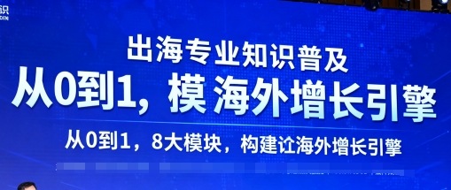 出海专业知识普及，从0到1，8大模块构建你的海外增长引擎-知行阁轻创网-分享网络赚钱项目-全网首发副业项目实操平台-副业创业项目网