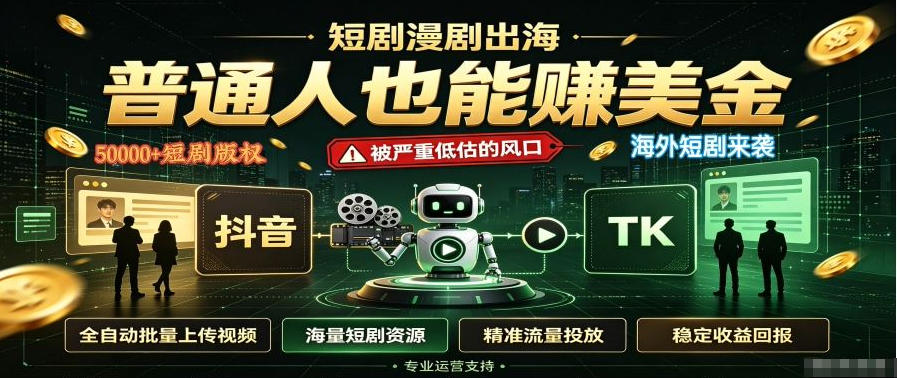 短剧出海，普通人也能賺美金，一个被严重低估的风口【揭秘】-知行阁轻创网-分享网络赚钱项目-全网首发副业项目实操平台-副业创业项目网