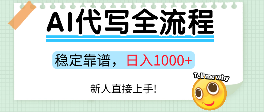 Ai代写最靠谱稳定的项目，新人直接上手，稳定日入三位数！-知行阁轻创网-分享网络赚钱项目-全网首发副业项目实操平台-副业创业项目网