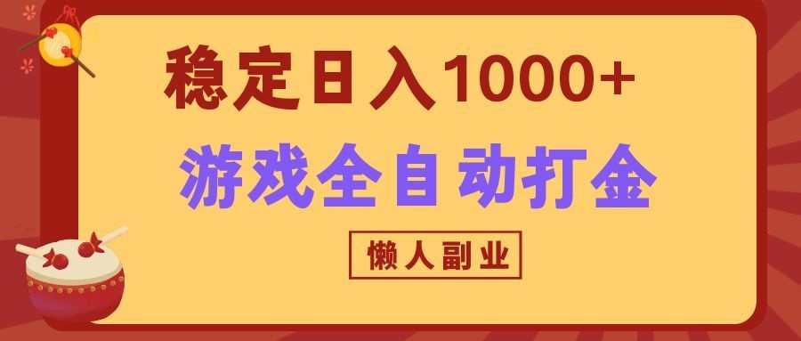 两款游戏全自动打金玩法，长期稳定日入1000+，懒人专属副业！-知行阁轻创网-分享网络赚钱项目-全网首发副业项目实操平台-副业创业项目网