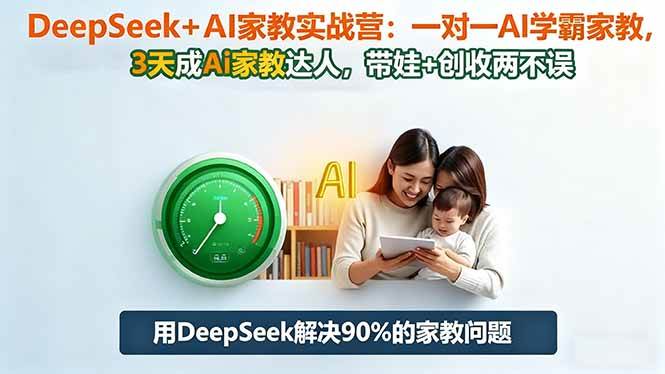 （16500期）DeepSeek+AI家教实战营：1对1AI学霸家教,3天成Ai家教达人,带娃+创收两不误-知行阁轻创网-分享网络赚钱项目-全网首发副业项目实操平台-副业创业项目网