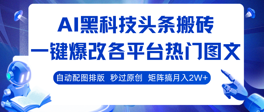 AI黑科技头条搬砖，一键爆改各平台热门图文 自动配图排版，秒过原创！矩阵搞月入2W+-知行阁轻创网-分享网络赚钱项目-全网首发副业项目实操平台-副业创业项目网