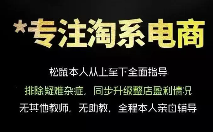 松鼠会电商VIP课程，从基础布局到高阶优化，助你掌握淘宝运营逻辑，提升店铺流量与转化(更新0815)-知行阁轻创网-分享网络赚钱项目-全网首发副业项目实操平台-副业创业项目网