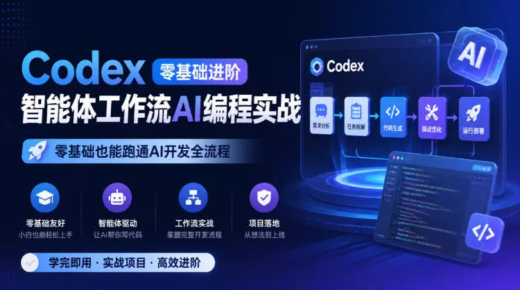 Codex零基础进阶智能体工作流AI编程实战，零基础也能跑通AI开发全流程-知行阁轻创网-分享网络赚钱项目-全网首发副业项目实操平台-副业创业项目网