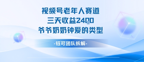 视频号分成计划老人赛道，三天收益2.4k，爷爷奶奶钟爱的视频类型-知行阁轻创网-分享网络赚钱项目-全网首发副业项目实操平台-副业创业项目网