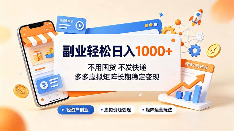 副业轻松日入1000+，不用囤货不发快递，多多虚拟矩阵长期稳定变现-知行阁轻创网-分享网络赚钱项目-全网首发副业项目实操平台-副业创业项目网