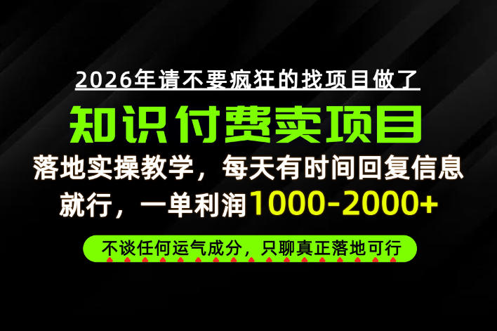 为什么做项目总是被割，为什么卖项目月入10w+，我们普通人应该怎么真正开始賺钱？【揭秘】-知行阁轻创网-分享网络赚钱项目-全网首发副业项目实操平台-副业创业项目网