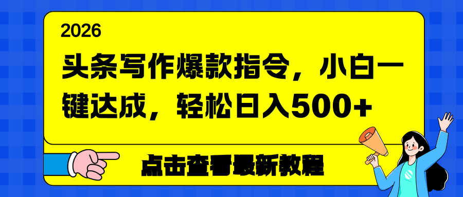 头条写作爆款指令，小白一键达成，轻松日入500+-知行阁轻创网-分享网络赚钱项目-全网首发副业项目实操平台-副业创业项目网