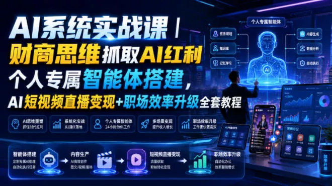 AI系统实战课|财商思维抓取AI红利|个人专属智能体搭建,AI短视频直播变现+职场效率升级全套教程-知行阁轻创网-分享网络赚钱项目-全网首发副业项目实操平台-副业创业项目网