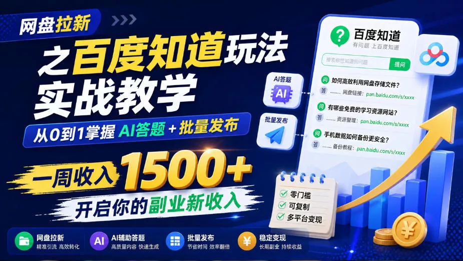 网盘拉新之百度知道玩法实战教学,从0到1掌握AI答题+批量发布,一周收入1500+,开启你的副业新收入 网盘拉新之百度知道玩法实战教学,从0到1掌握AI答题+批量发布,一周收入1500+,开启你的副业新收入