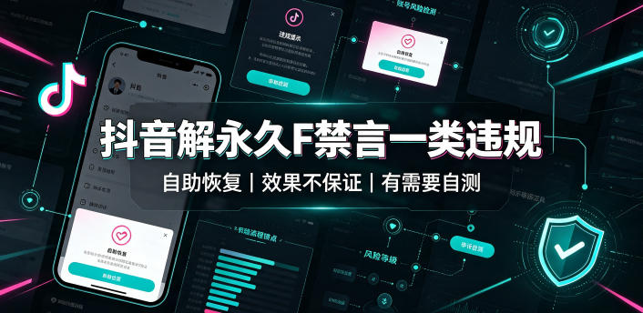 抖音解永久F禁言一类违规（自助恢复），不保证百分百，有需要自测-知行阁轻创网-分享网络赚钱项目-全网首发副业项目实操平台-副业创业项目网