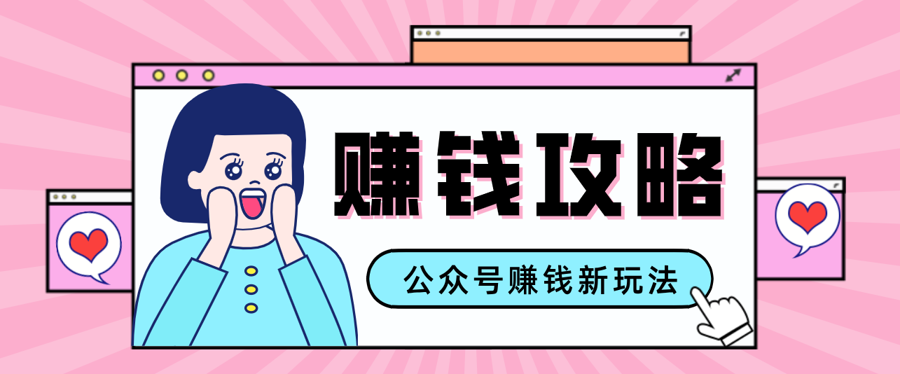 公众号流量主—赚钱人性文案，手把手教你，制作简单，收益颇丰-知行阁轻创网-分享网络赚钱项目-全网首发副业项目实操平台-副业创业项目网