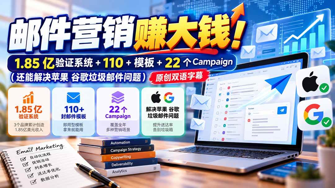 （20984期）邮件营销赚大钱！1.85亿验证系统+110+模板+22个Campaign（还能解决苹果 谷歌垃圾邮件问题）【原创双语字幕】-知行阁轻创网-分享网络赚钱项目-全网首发副业项目实操平台-副业创业项目网